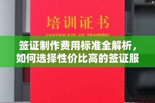 京山签证制作费用标准全解析，如何选择性价比高的签证服务？
