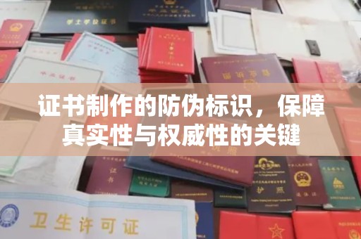 玄武证书制作的防伪标识，保障真实性与权威性的关键