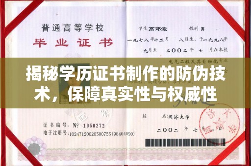 盘县揭秘学历证书制作的防伪技术，保障真实性与权威性